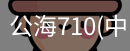 公海710